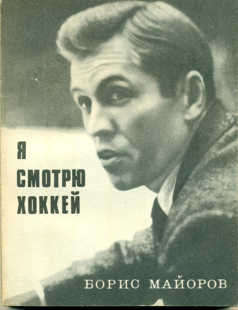 Б. Майоров Я смотрю хоккей Изд-во Молодая гвардия 1970 г. 239 стр.