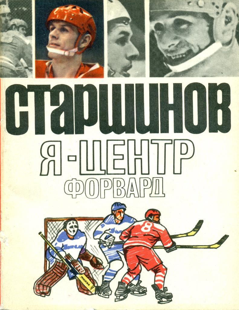 В. Старшинов Я - центрфорвард Изд-во ФИС, 1971 г. 166 стр.