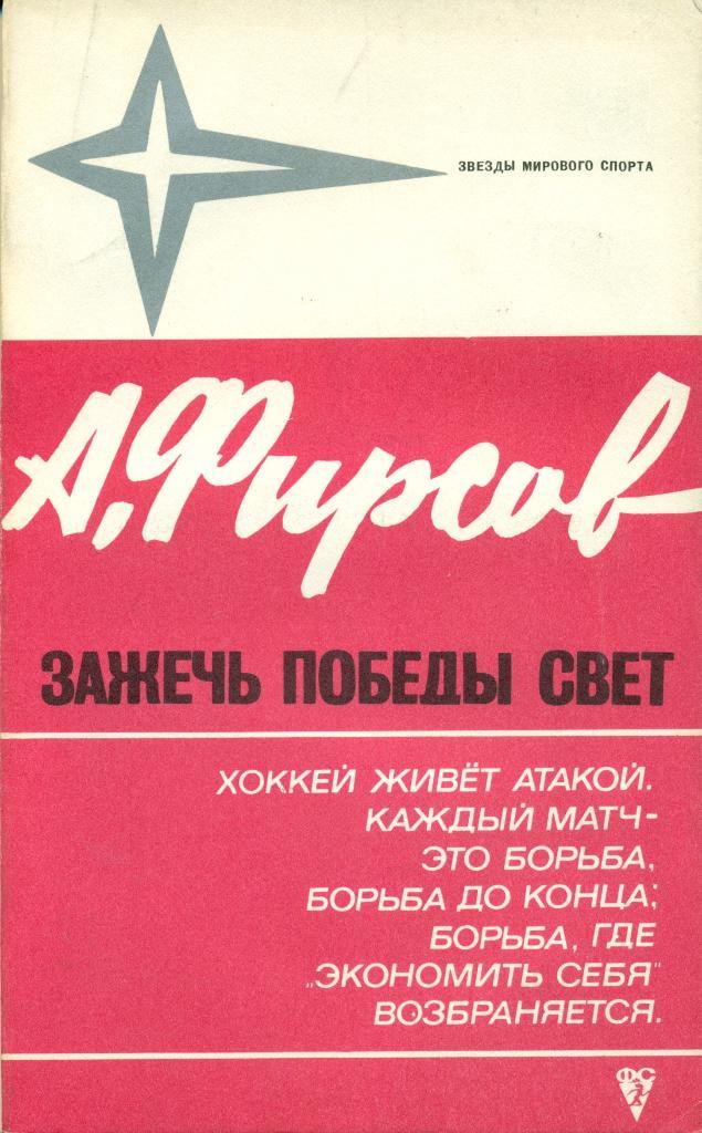 А. Фирсов Зажечь победы свет Изд-во ФИС 1973 г. 175 стр.