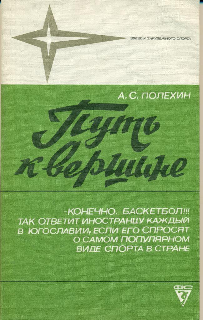 А. С. Полехин Путь к вершине Изд-во ФИС 1986 г. 144 стр.