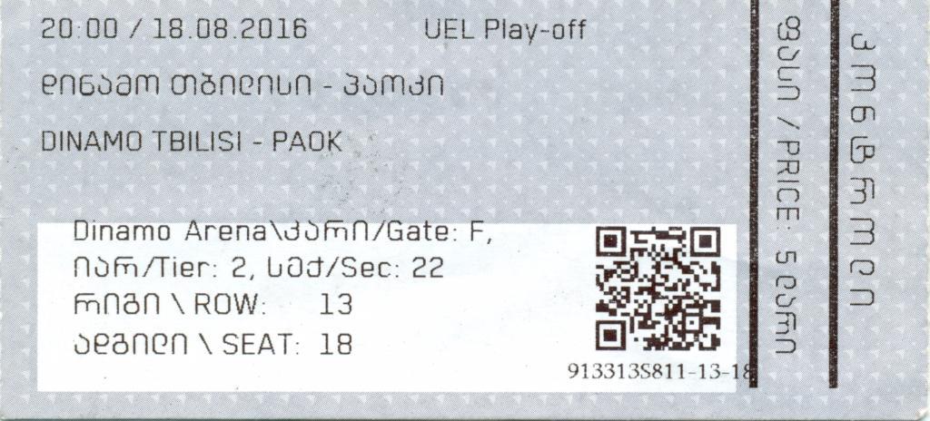 билет ЕК динамо Тбилиси - ПАОКГреция2016 г.
