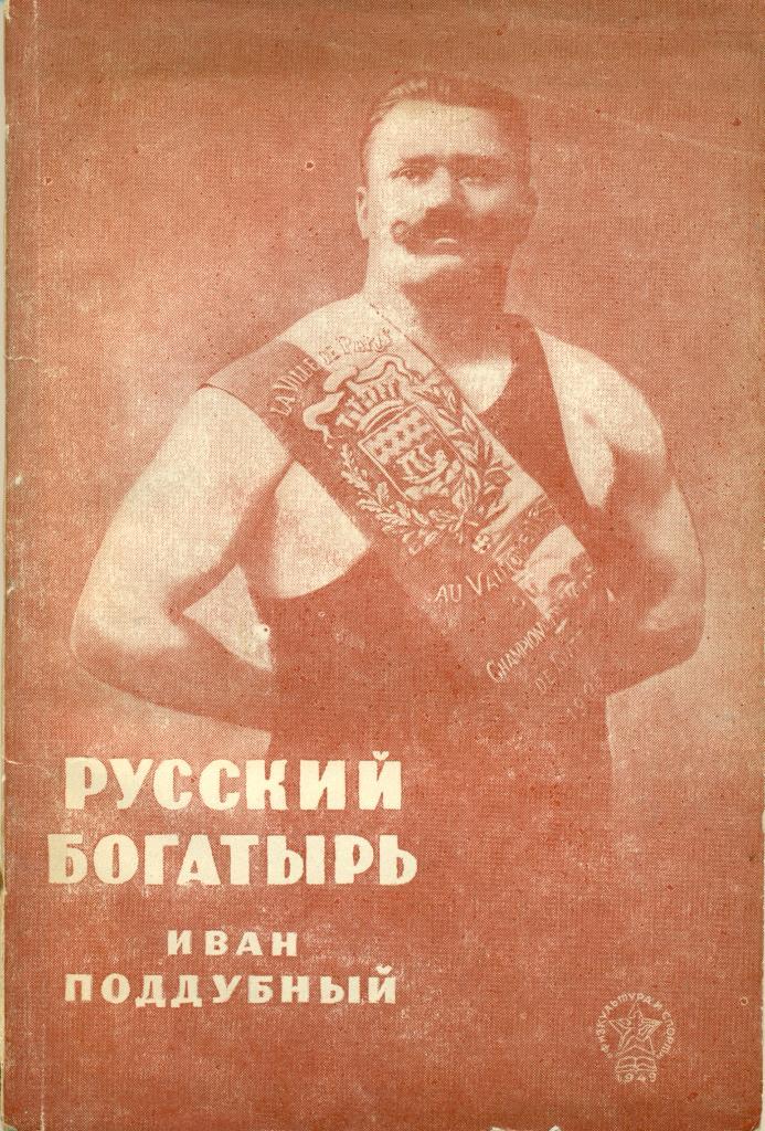 Я. Гринвальд Русский богатыро - Иван Поддубный изд-во ФИС1949 г. 109 стр.