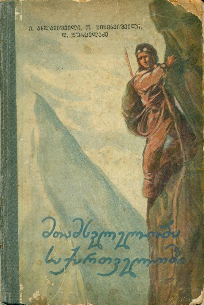 И. Асланишвили, О. Гигинейшвили, Д. Пурцеладзе Альпинизм в Грузии Тбилиси 1954