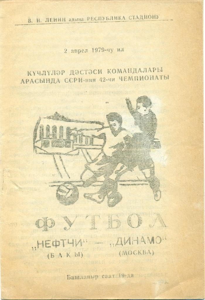 Нефтчи Баку - Динамо Москва1979 г.