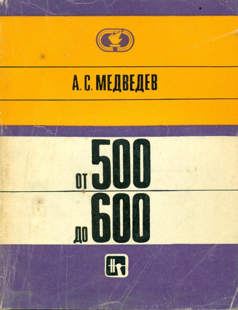 А.С.Медведев От 500 до 600. Изд-во ФиС. 1972 г., 214 стр.