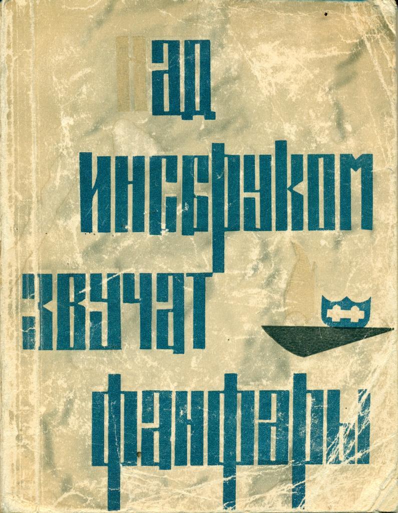 Сост. В. Ущаков Над Инсбруком звучат фанфары. Изд-во ФИС., 1964 г., 286 стр.