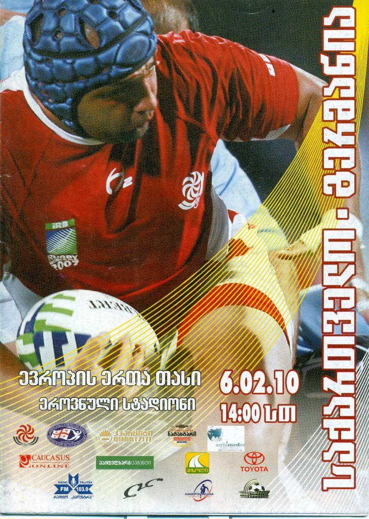 регби. Грузия - Германия2010 г.