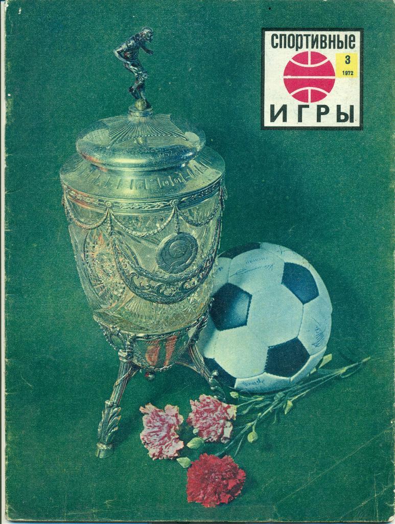Сопртивные игры. № 3. - 1972 г.