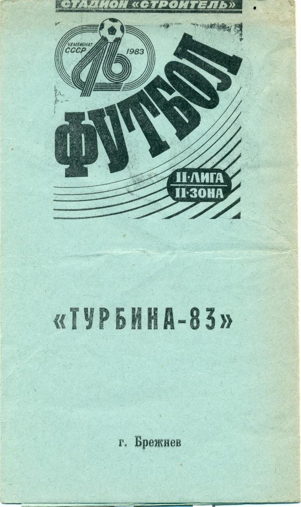 ФотоБуклет Турбина Брежнев. 1983 г. Статистика
