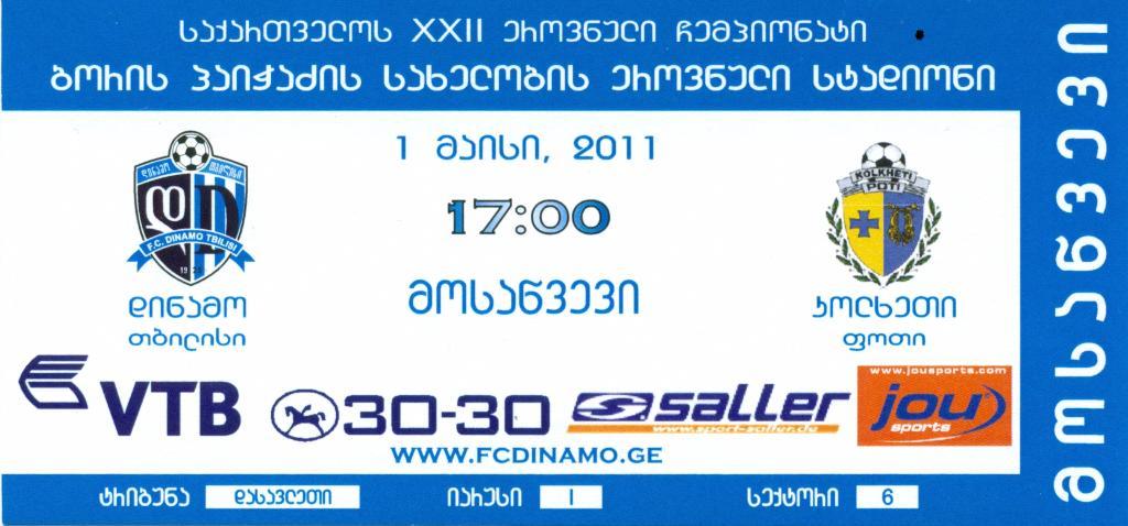 билет. чемпионат Грузии. динамо Тбилиси - колхети Поти. 2011 г.