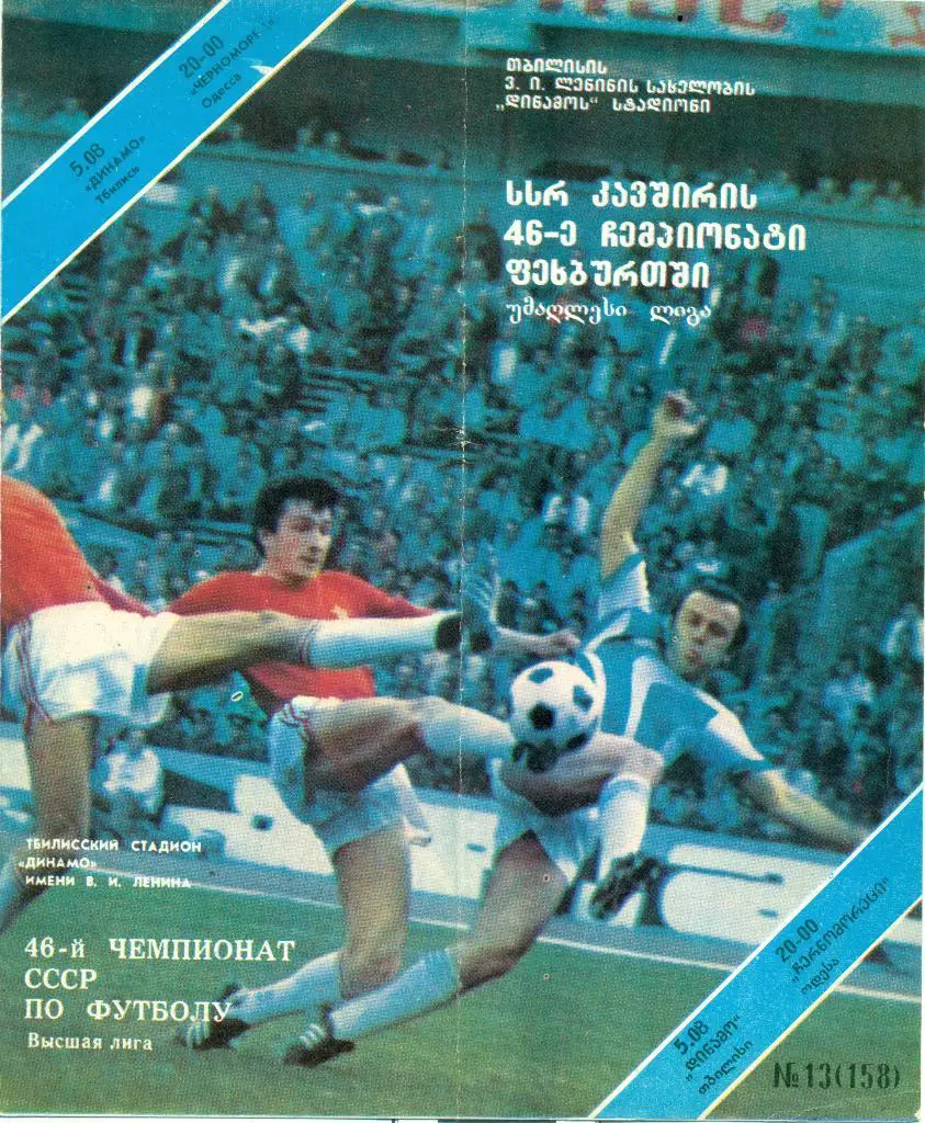 чемпионат СССР динамо (Тбилиси) - черноморец (ОДесса) 1983 г.