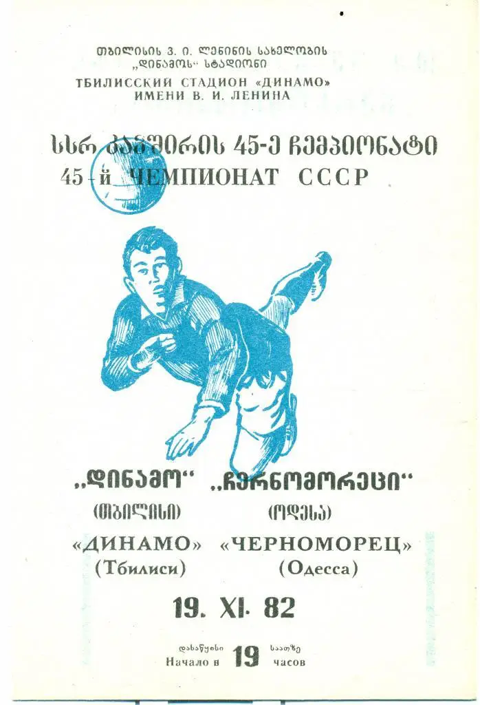 чемпионат СССР динамо (Тбилиси) - черноморец (ОДесса) 1982 г.