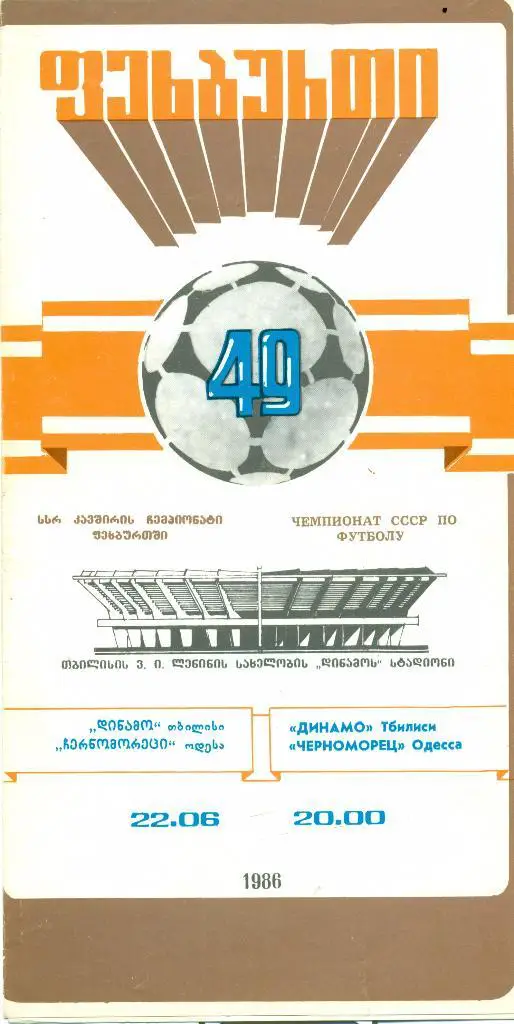 чемпионат СССР динамо (Тбилиси) - черноморец (ОДесса) 1986 г.