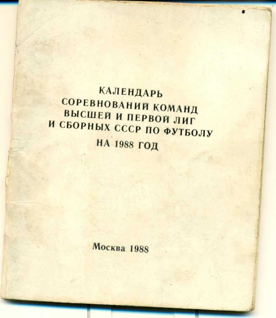 календарь соревнования команд высшей и первой лигы и сб. СССР. Москва. 1988 г.