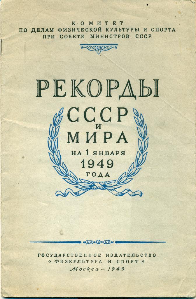 Рекорды СССР и Мира на 1 января 1949 года. изд-во ФИС, Москва, 1949 г., 40 стр.