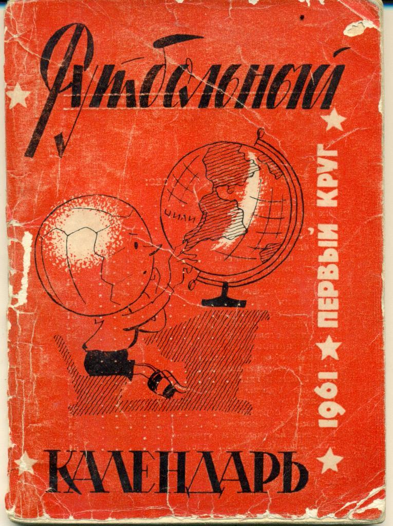 Футбольный календарь. 1961 г. 1 круг изд-во Московская правда