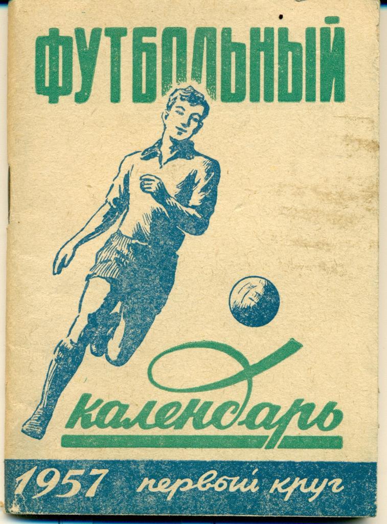 Футбольный календарь. 1957 г. 1 круг изд-во Московская правда