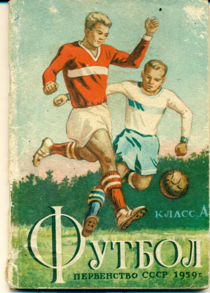 Футбольный календарь. 1959 г. 1 круг г. Минск