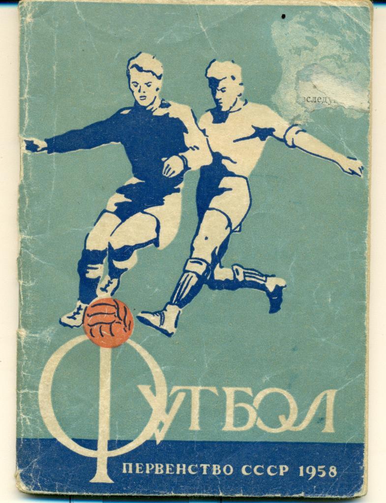 Футбольный календарь. 1958 г. 1 круг г. Минск