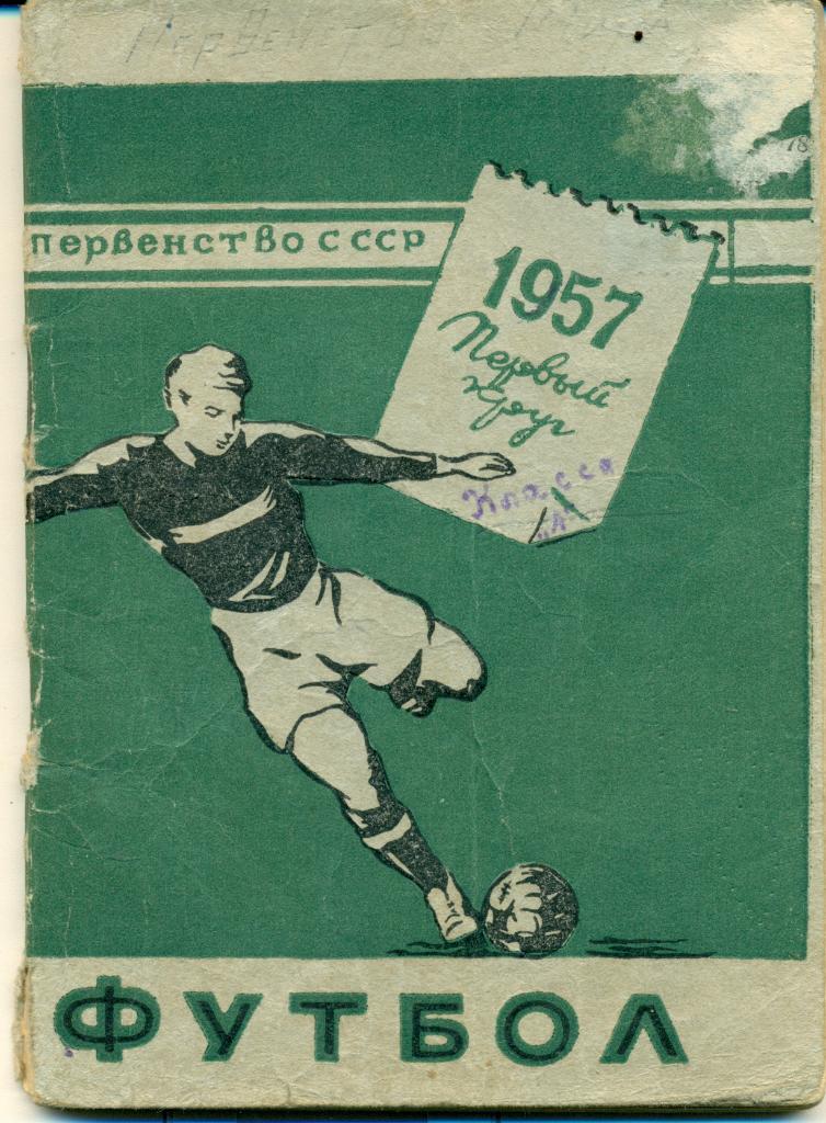 Футбольный календарь. 1957 г. 1 круг г. Минск