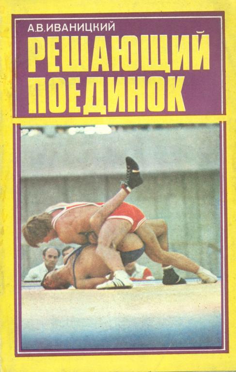А. Иваницкий Решаюший поединок. изд-во ФИС, 1981 г., 174 стр.