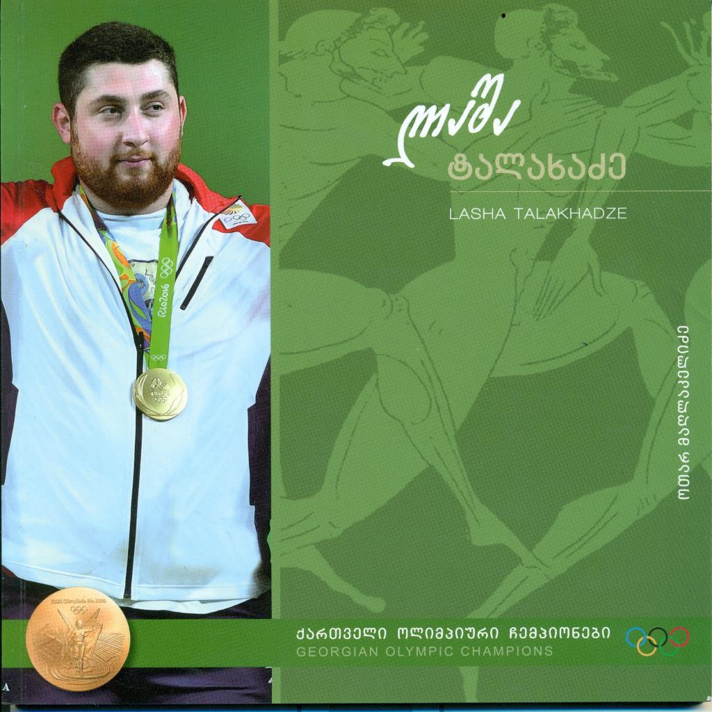 Грузинские олимпийские чемпионы. - Лаша Талахадзе. тяжелая атлетика, 2016 г.