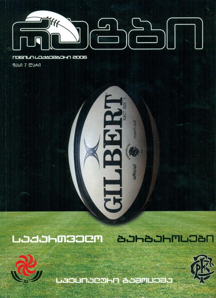 регби. сб. Грузии - сб. Барбарианс (барбароссы).2006 г.