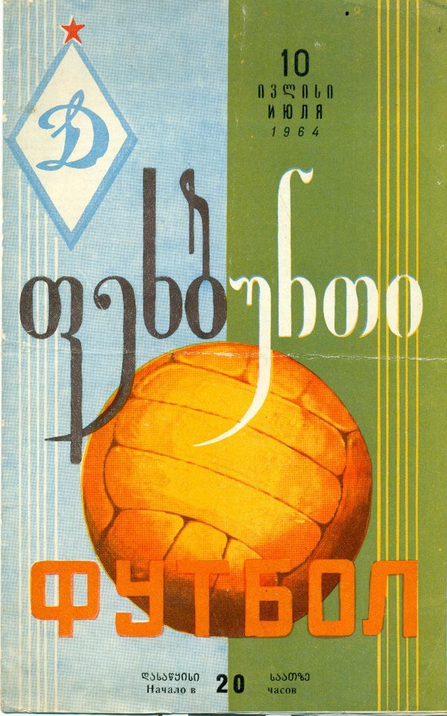 динамо Тбилиси - СКА Ростов-на-Дону. 10.07.1964 г.