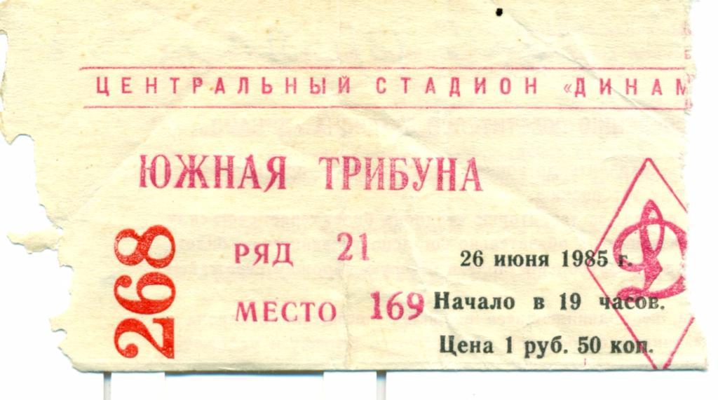 билет. динамоМосква - арарат Ереван - 26.06.1985 г.