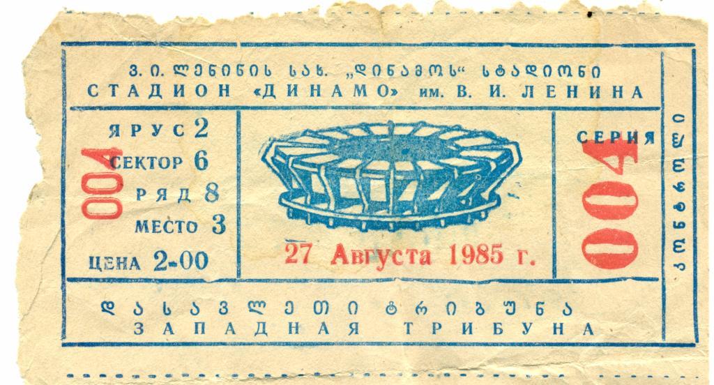 билет. Бразилия - Испания. FIFA World Youth Championship U-20. 1985 г. Тбилиси
