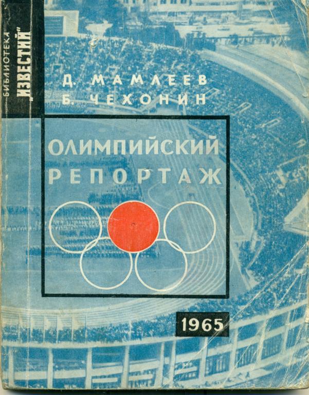 Д. Мамлеев, Б. Чехонин Олимпийский репортаж, 1965 г.