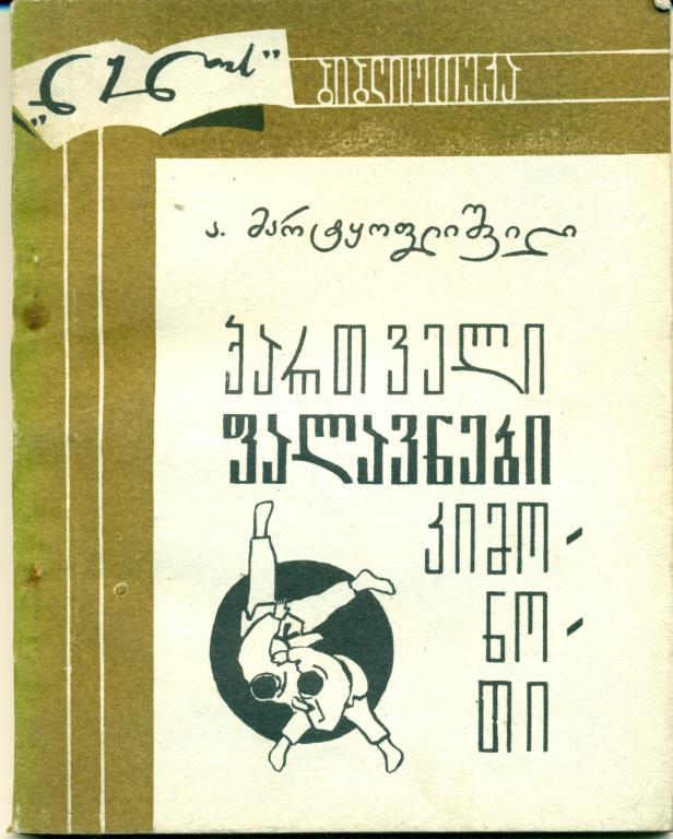 А. Марткоплишвили Грузинские борцы в кимоно, 1972 г.. 81 стр.