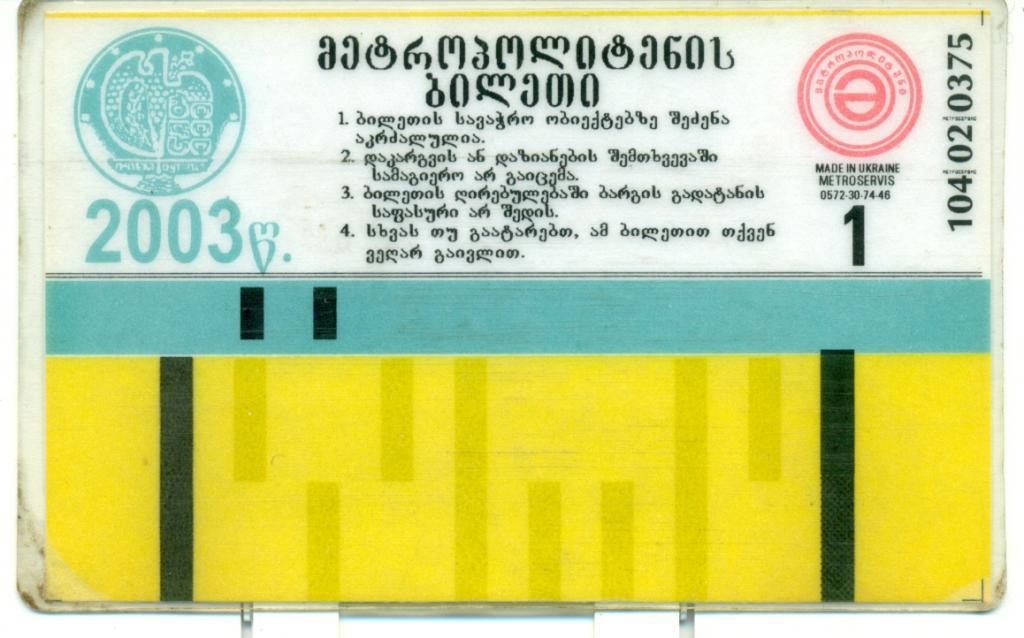 годовой билет метро г. Тбилиси 2003 г.