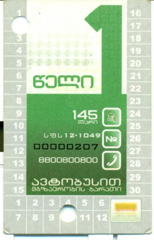 годовой билет на автобус г. Тбилиси 2008 г.