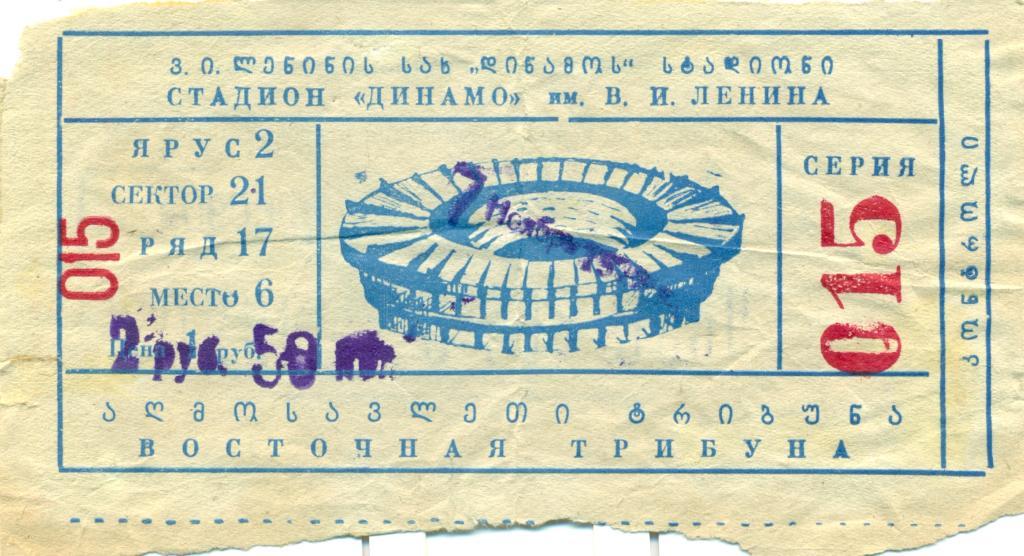 билет ЕК.Динамо Тбилиси - Гамбург ФРГ.1979 г.
