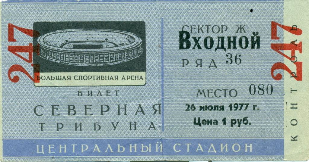 билет. Спартак Москва - Торпедо Кутаиси. 26.07.1977 г.