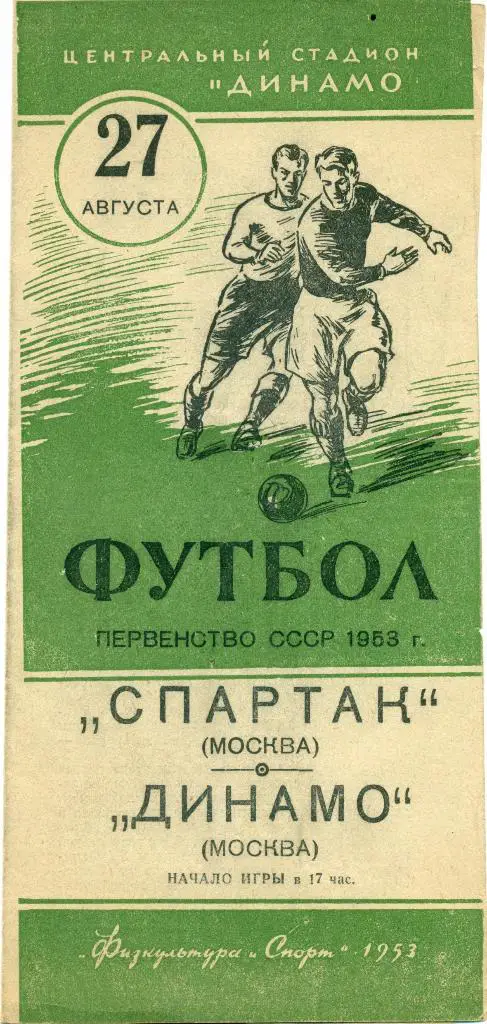 Спартак Москва - Динамо Москва - 1953 г.