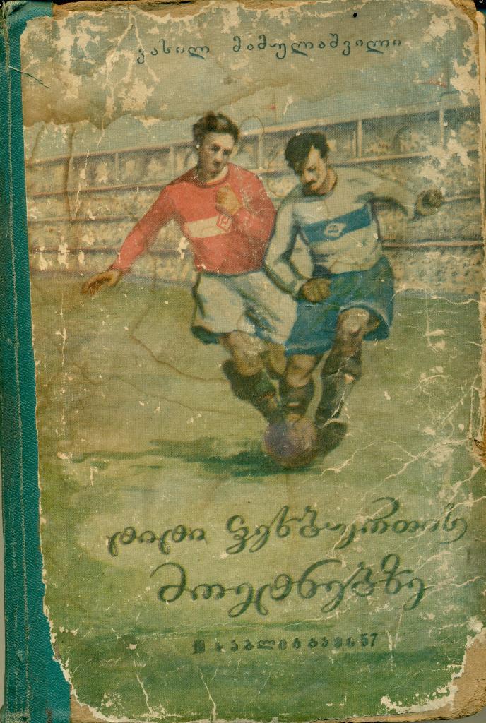 В. Мамулашвили На стадионах большого футбола . Тбилиси, 1957 г., 310 стр.