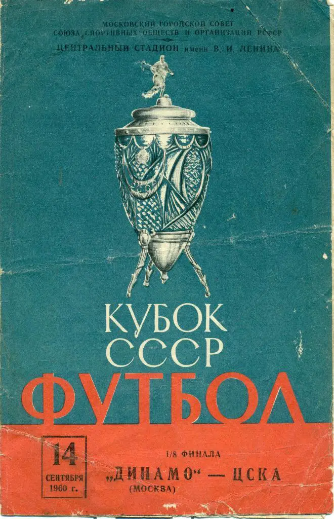 кубок СССР. 1/8 финала. динамо Москва - ЦСКА. 1960 г.