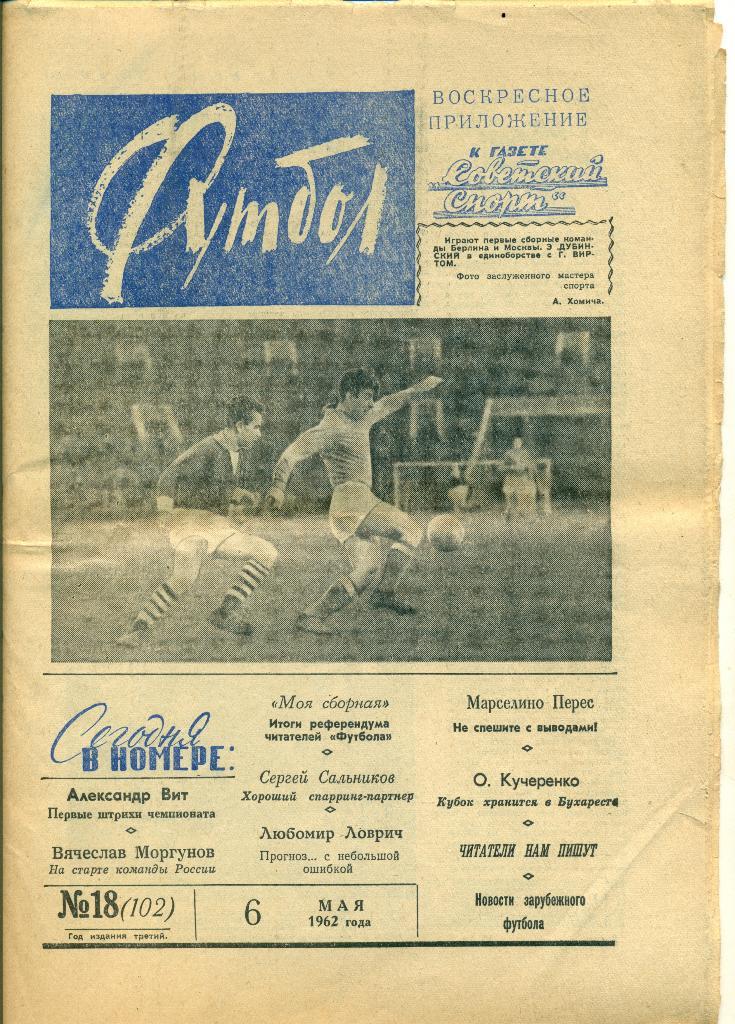 еженедельник футбол 1962 № 18