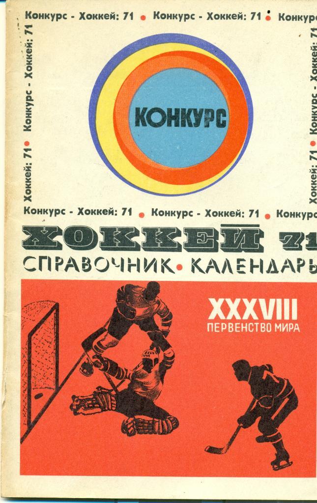 Хоккей - 1971 г. Конкурс. чемпионат мира.