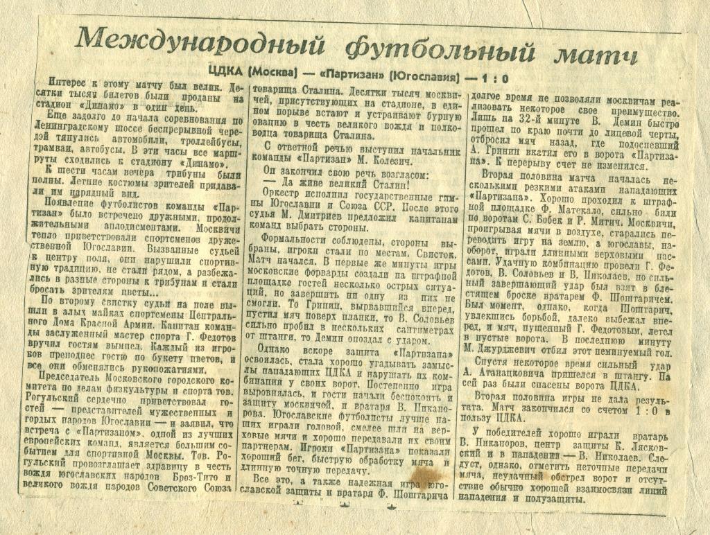 отчет к матчу ЦДКА - партизан Белград, Югославия. 1946 г.