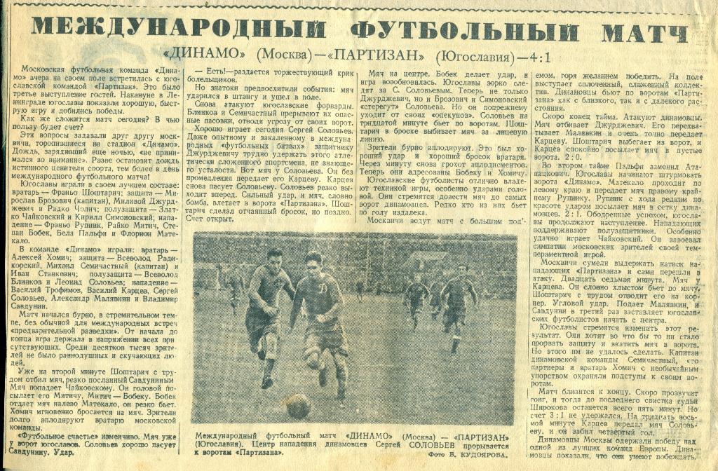 отчет к матчу динамо Москва - партизан Белград, Югославия. 1946 г.