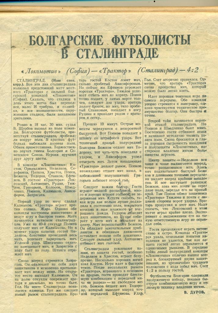 отчет к матчу локомотив София - трактор Сталинград. 1946 г.