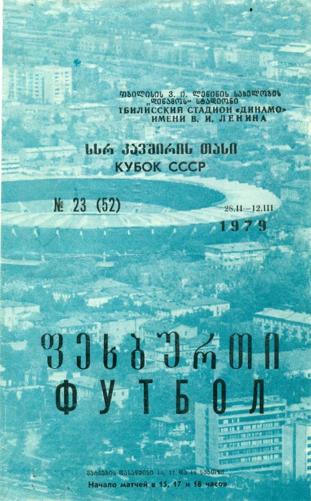 Кубок СССР 28.02-12.03.1979г.1-ая зона. г.Тбилиси.