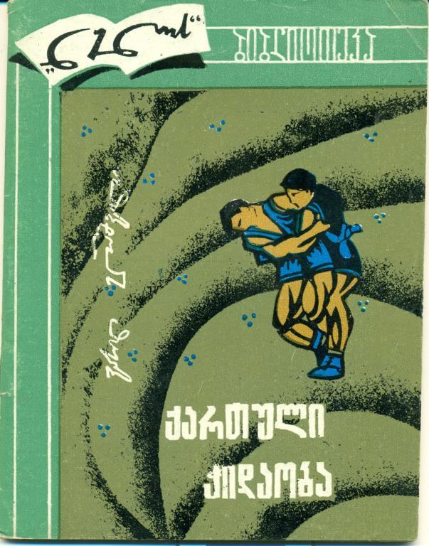 В. Элашвили Грузинская борьба - чидаоба. 1975 г., 45 стр.