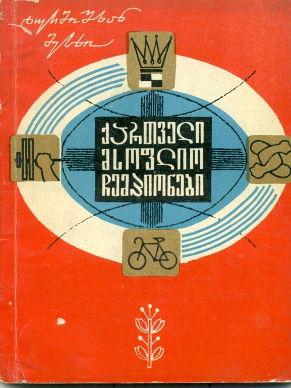 Д. Месхи Грузинские чемпионы мира. 1971 г., 129 стр.