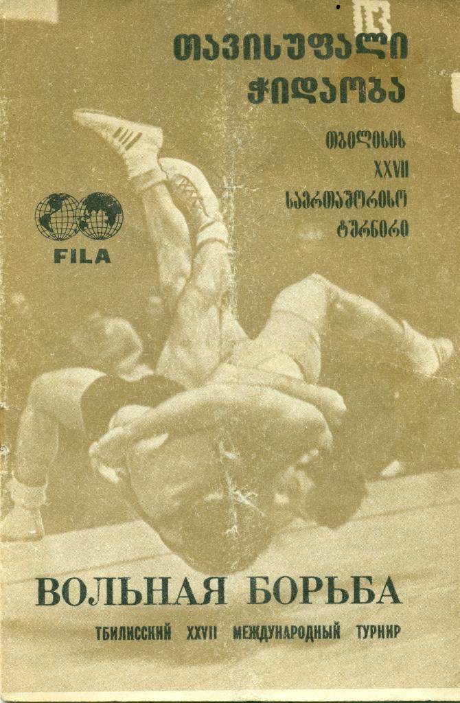 XXVII межд. турнир по вольной борьбе. Тбилиси. 1988 г.