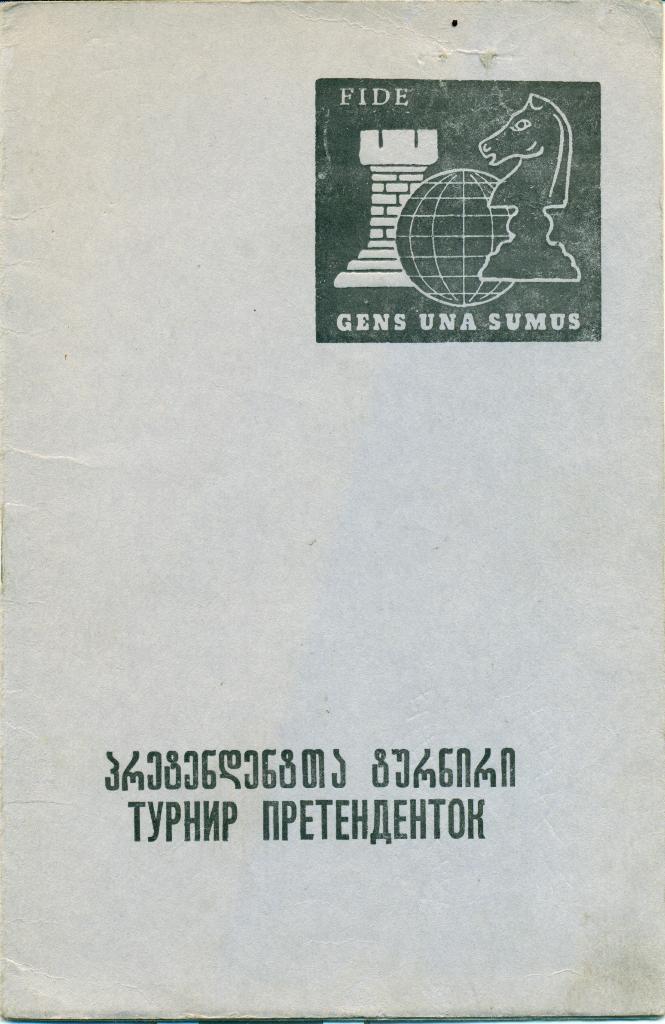 шахматы. турнир претенденток на первенство мира. Боржоми. 1990 г.