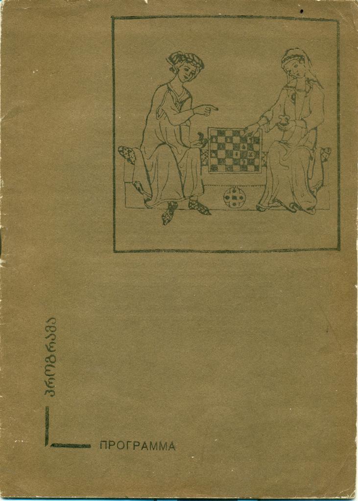 шахматы. турнир гроссмейстеров. Тбилиси. 1984 г.